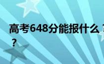 高考648分能报什么？648分可以上哪些院校？