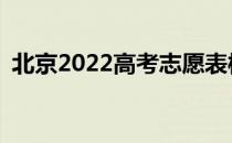 北京2022高考志愿表样图有哪些归档规则？