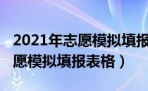 2021年志愿模拟填报表格怎么填（2021年志愿模拟填报表格）