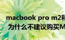 macbook pro m2和macbook air m2区别 为什么不建议购买M2 MacBook Air 