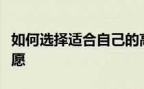 如何选择适合自己的高考志愿如何选择高考志愿