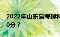 2022年山东高考理科480分能上什么大学480分？