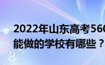 2022年山东高考560分可以做什么？560分能做的学校有哪些？