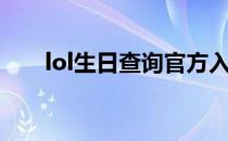 lol生日查询官方入口（lol生日查询）