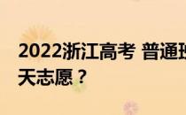 2022浙江高考 普通班 征集志愿 填写时间 哪天志愿？