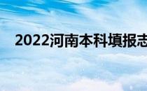 2022河南本科填报志愿时如何填报志愿？