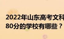 2022年山东高考文科480分能考什么？能考480分的学校有哪些？