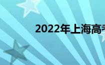 2022年上海高考志愿填报技巧