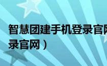 智慧团建手机登录官网入口（智慧团建手机登录官网）