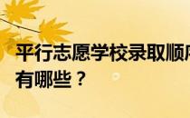 平行志愿学校录取顺序平行志愿中的录取规则有哪些？