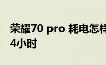 荣耀70 pro 耗电怎样 荣耀70pro 怎么设置24小时 