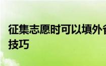 征集志愿时可以填外省学校吗？高考志愿填报技巧