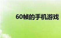 60帧的手机游戏 荣耀60游戏评测 