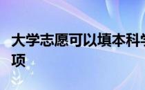 大学志愿可以填本科学校吗？填报志愿注意事项