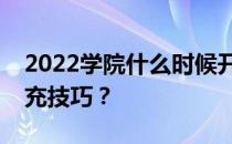 2022学院什么时候开始志愿填报？有哪些填充技巧？