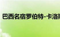 巴西名宿罗伯特-卡洛斯最近接受了媒体采访