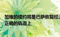 加维的续约将是巴萨恢复经济后的第一个行动目前事情处于正确的轨道上