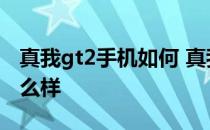 真我gt2手机如何 真我gt2大师探索版手机怎么样 