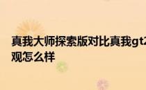 真我大师探索版对比真我gt2哪个好 真我GT2大师探索版外观怎么样 