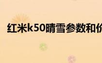 红米k50晴雪参数和价目表 红米K50晴雪图赏 