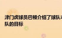 津门虎球员巴顿介绍了球队本赛季的磨合情况以及自己和球队的目标