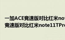 一加ACE竞速版对比红米note11TPro有什么优势 一加ACE竞速版对比红米note11TPro有什么优势 