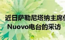 近日萨勒尼塔纳主席伊尔沃利诺接受了Punto Nuovo电台的采访