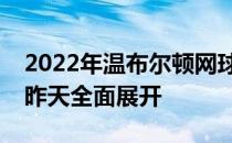 2022年温布尔顿网球锦标赛资格赛的争夺于昨天全面展开