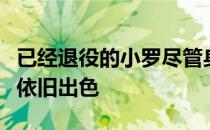 已经退役的小罗尽管身材已经发胖但脚下技术依旧出色