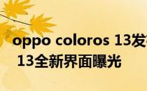 oppo coloros 13发布时间 OPPO ColorOS 13全新界面曝光 