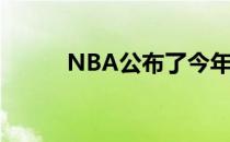 NBA公布了今年夏联的完整赛程