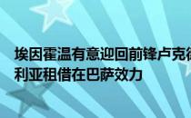 埃因霍温有意迎回前锋卢克德容这名荷兰前锋上赛季被塞维利亚租借在巴萨效力