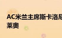 AC米兰主席斯卡洛尼近期接受采访时谈到了莱奥