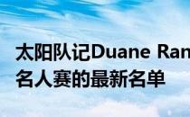 太阳队记Duane Rankin分享了麦基慈善垒球名人赛的最新名单