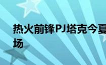 热火前锋PJ塔克今夏将跳出合同试水自由市场