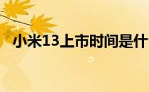 小米13上市时间是什么时候 小米13什么上市 