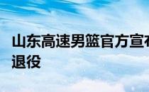 山东高速男篮官方宣布球队副队长李敬宇正式退役