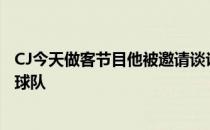 CJ今天做客节目他被邀请谈论当年那支勇士是否是杜兰特的球队