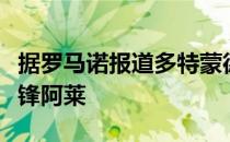 据罗马诺报道多特蒙德有信心签下阿贾克斯前锋阿莱