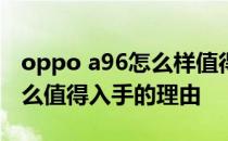 oppo a96怎么样值得购买吗 oppoA96有什么值得入手的理由 