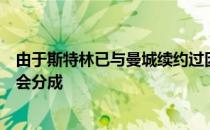 由于斯特林已与曼城续约过因此他若转会利物浦不会获得转会分成