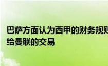 巴萨方面认为西甲的财务规则限制了他们将弗兰基-德容出售给曼联的交易