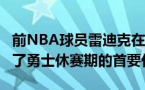 前NBA球员雷迪克在节目NBA Today中谈到了勇士休赛期的首要任务