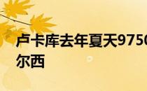 卢卡库去年夏天9750万英镑从国米转会到切尔西