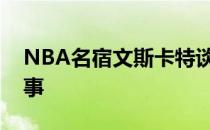 NBA名宿文斯卡特谈到了自己当年的选秀往事