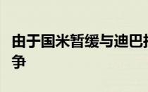 由于国米暂缓与迪巴拉的谈判米兰准备介入竞争