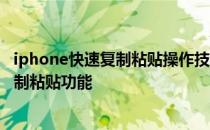 iphone快速复制粘贴操作技巧 为什么第一代iPhone没有复制粘贴功能 