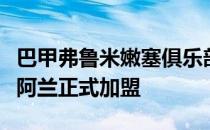 巴甲弗鲁米嫩塞俱乐部官方宣布原广州队前锋阿兰正式加盟