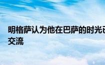 明格萨认为他在巴萨的时光已经结束并与他的经纪人进行了交流