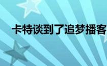 卡特谈到了追梦播客节目此前引发的争议